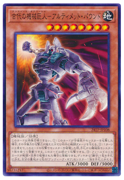 遊戯王 古代の機械巨人-アルティメット・パウンド[24TP][24TP-JP108][ノーマル]
