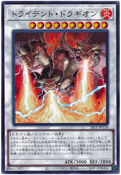 遊戯王 トライデント・ドラギオン[24TP][24TP-JP110][ノーマル]