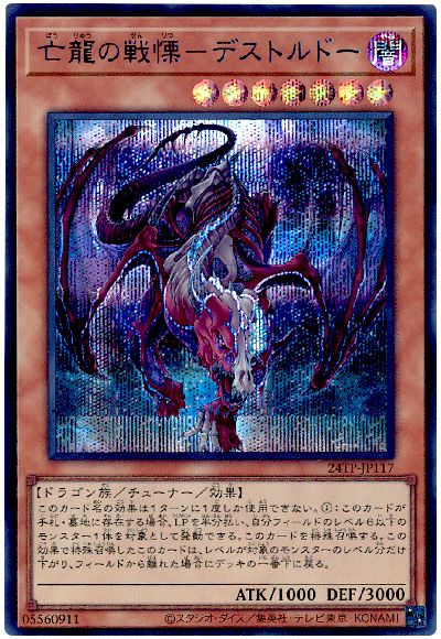遊戯王 亡龍の戦慄―デストルドー[24TP][24TP-JP117][シク]