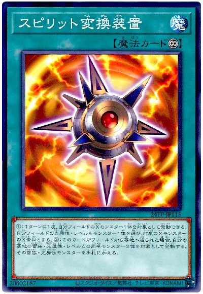 遊戯王 スピリット変換装置[24TP][24TP-JP115][ノーマル]