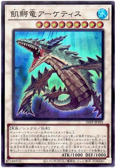 遊戯王 飢鰐竜アーケティス[24TP][24TP-JP101][スーパー]