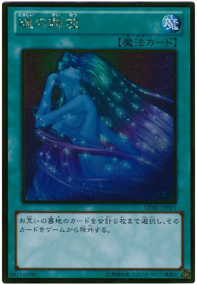 遊戯王 魂の解放[GDB1][GDB1-JP071][ゴールド]