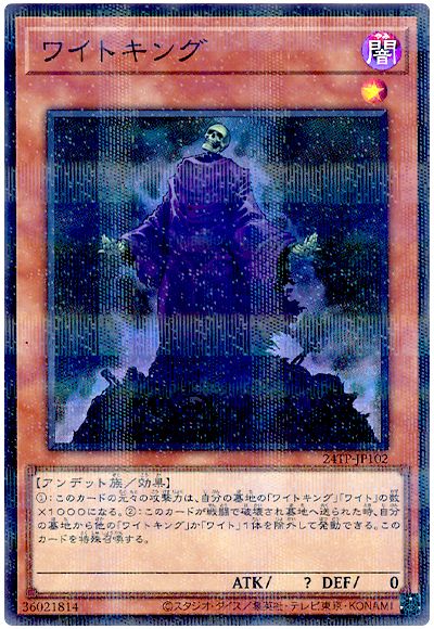 遊戯王 ワイトキング[24TP][24TP-JP102][スーパラ]