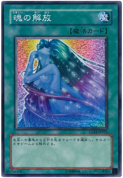 遊戯王 魂の解放[SD魔法 た行][SD14-JP021][ノーマル]