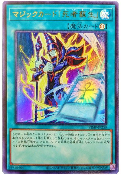 遊戯王 マジックカード「死者蘇生」[本付属　ま行][VJMP-JP250][ウルトラ]