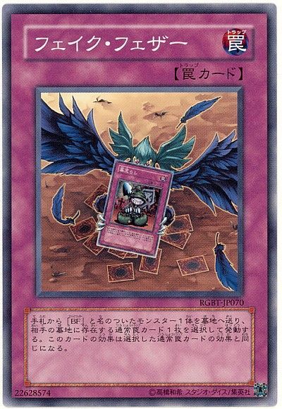 遊戯王 フェイク・フェザー[RGBT][RGBT-JP070][ノーマル]