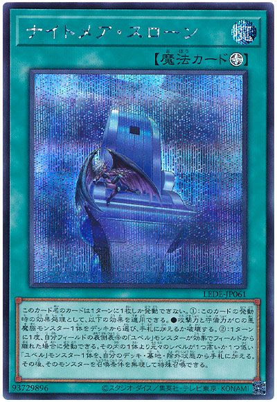 遊戯王 ナイトメア・スローン[LEDE][LEDE-JP061][シク]