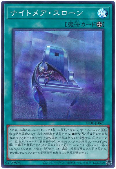 遊戯王 ナイトメア・スローン[LEDE][LEDE-JP061][スーパー]