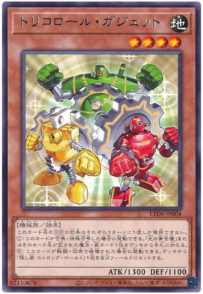 トリコロール・ガジェット