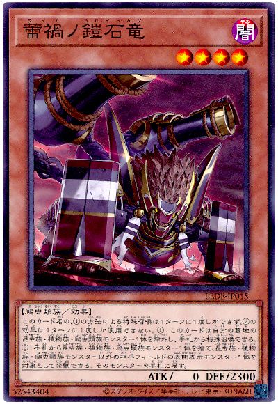 蕾禍ノ鎧石竜