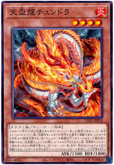 天盃龍チュンドラ