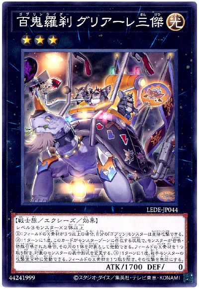 百鬼羅刹 グリアーレ三傑