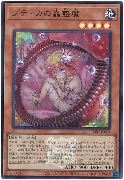 プティカの蟲惑魔(決闘者伝説ロゴ入り)