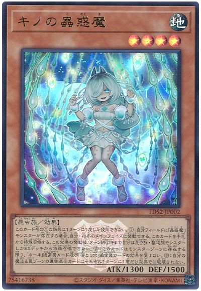 遊戯王 キノの蟲惑魔(決闘者伝説ロゴ入り)[SDモンスター か行][TDS2-JP002][ウルトラ]