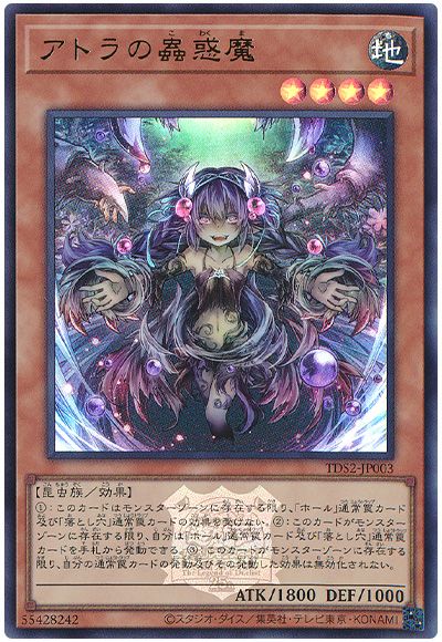 遊戯王 アトラの蟲惑魔(決闘者伝説ロゴ入り)[SDモンスター あ行][TDS2-JP003][ウルトラ]