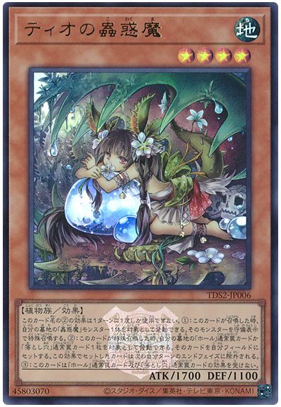 遊戯王 ティオの蟲惑魔(決闘者伝説ロゴ入り)[SDモンスター た行][TDS2-JP006][ウルトラ]