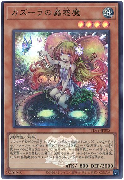 遊戯王 カズーラの蟲惑魔(決闘者伝説ロゴ入り)[SDモンスター か行][TDS2-JP005][ウルトラ]