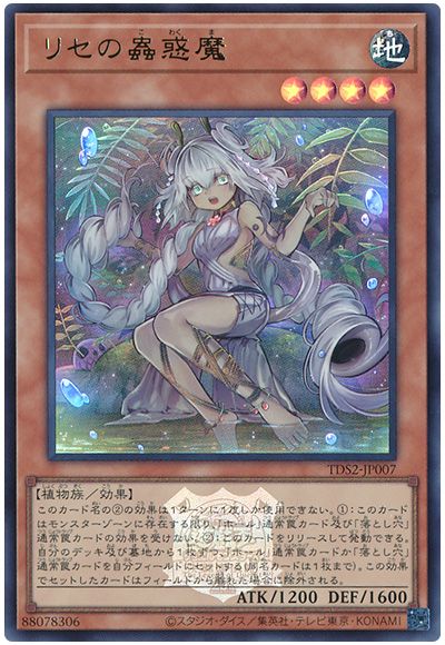 遊戯王 リセの蟲惑魔(決闘者伝説ロゴ入り)[SDモンスター ら行][TDS2-JP007][ウルトラ]