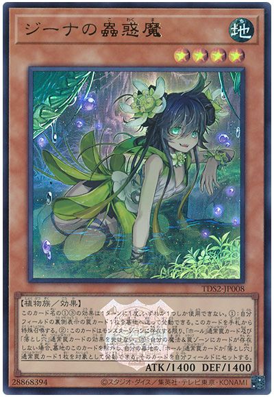 遊戯王 ジーナの蟲惑魔(決闘者伝説ロゴ入り)[SDモンスター さ行][TDS2-JP008][ウルトラ]