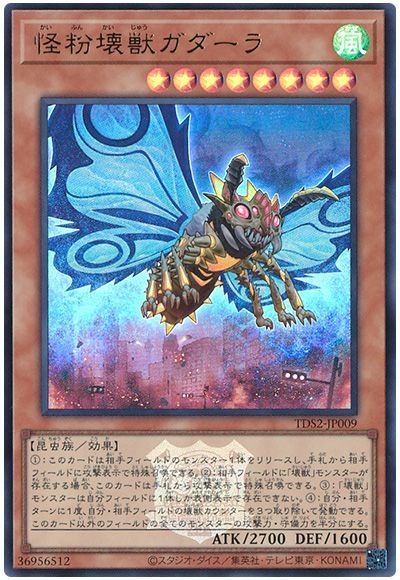 遊戯王 怪粉壊獣ガダーラ(決闘者伝説ロゴ入り)[SDモンスター か行][TDS2-JP009][ウルトラ]