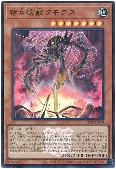 遊戯王 粘糸壊獣クモグス(決闘者伝説ロゴ入り)[SDモンスター な行][TDS2-JP010][ウルトラ]