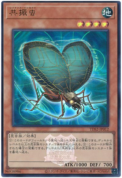 遊戯王 共振虫(決闘者伝説ロゴ入り)[SDモンスター ら行][TDS2-JP012][ウルトラ]