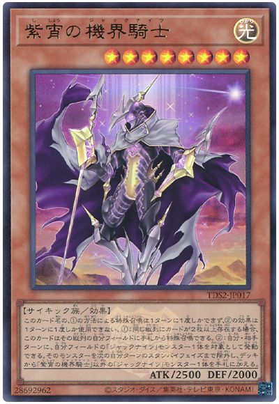 遊戯王 紫宵の機界騎士(決闘者伝説ロゴ入り)[SDモンスター さ行][TDS2-JP017][ウルトラ]
