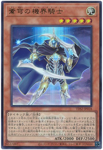 遊戯王 蒼穹の機界騎士(決闘者伝説ロゴ入り)[SDモンスター さ行][TDS2-JP018][ウルトラ]
