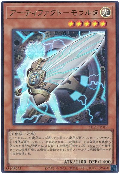 遊戯王 アーティファクト-モラルタ(決闘者伝説ロゴ入り)[SDモンスター あ行][TDS2-JP019][ウルトラ]