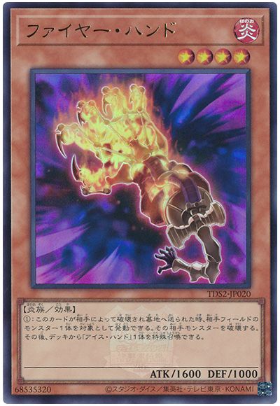 遊戯王 ファイヤー・ハンド(決闘者伝説ロゴ入り)[SDモンスター は行][TDS2-JP020][ウルトラ]