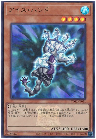 遊戯王 アイス・ハンド(決闘者伝説ロゴ入り)[SDモンスター あ行][TDS2-JP021][ウルトラ]