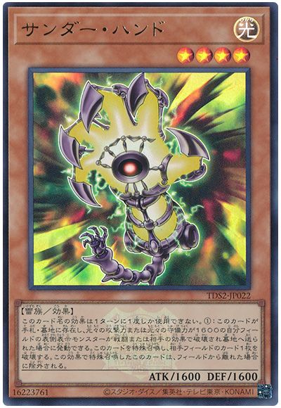 遊戯王 サンダー・ハンド(決闘者伝説ロゴ入り)[SDモンスター さ行][TDS2-JP022][ウルトラ]