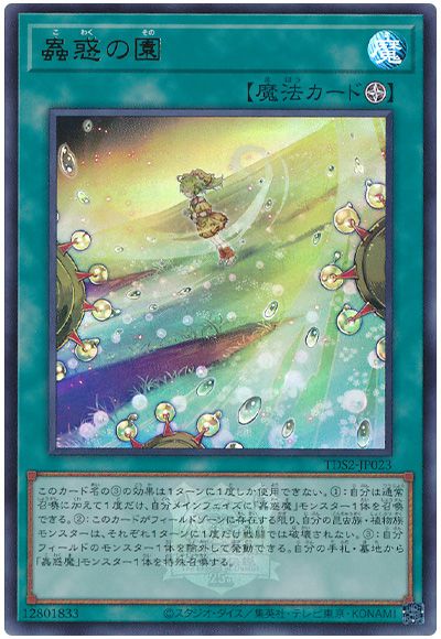 遊戯王 蟲惑の園(決闘者伝説ロゴ入り)[SD魔法 か行][TDS2-JP023][ウルトラ]