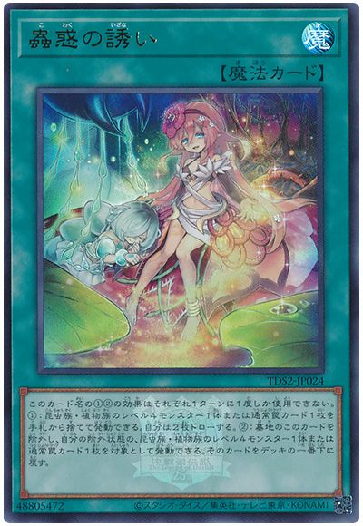 遊戯王 蟲惑の誘い(決闘者伝説ロゴ入り)[SD魔法 か行][TDS2-JP024][ウルトラ]