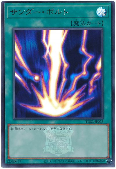 遊戯王 サンダー・ボルト(決闘者伝説ロゴ入り)[SD魔法 さ行][TDS2-JP025][ウルトラ]