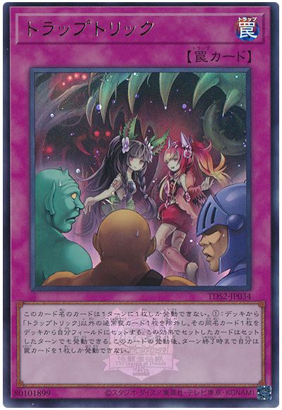 遊戯王 トラップトリック(決闘者伝説ロゴ入り)[SD罠 た行][TDS2-JP034][ウルトラ]