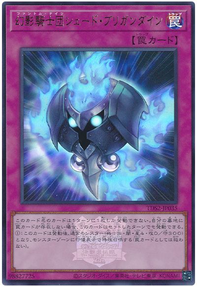 遊戯王 幻影騎士団シェード・ブリガンダイン(決闘者伝説ロゴ入り)[SD罠 は行][TDS2-JP035][ウルトラ]