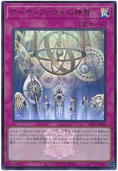 遊戯王 アーティファクトの神智(決闘者伝説ロゴ入り)[SD罠 あ行][TDS2-JP036][ウルトラ]