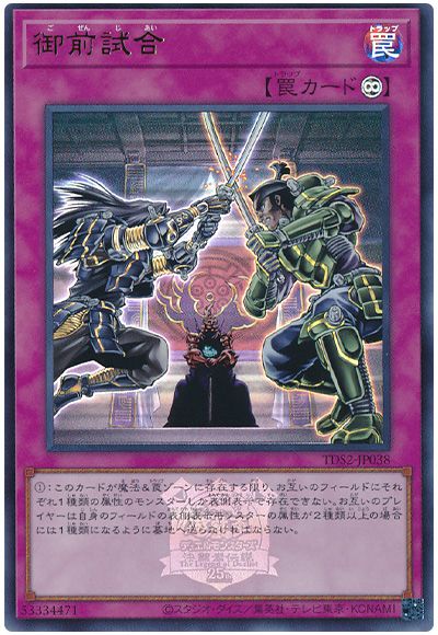 遊戯王 御前試合(決闘者伝説ロゴ入り)[SD罠 か行][TDS2-JP038][ウルトラ]