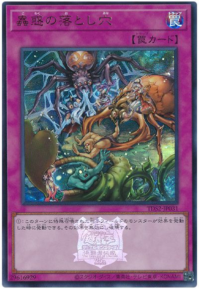 遊戯王 蟲惑の落とし穴(決闘者伝説ロゴ入り)[SD罠 か行][TDS2-JP031][ウルトラ]