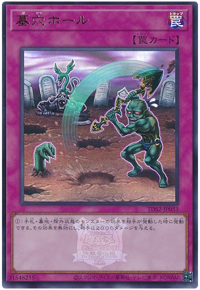 遊戯王 墓穴ホール(決闘者伝説ロゴ入り)[SD罠 は行][TDS2-JP033][ウルトラ]