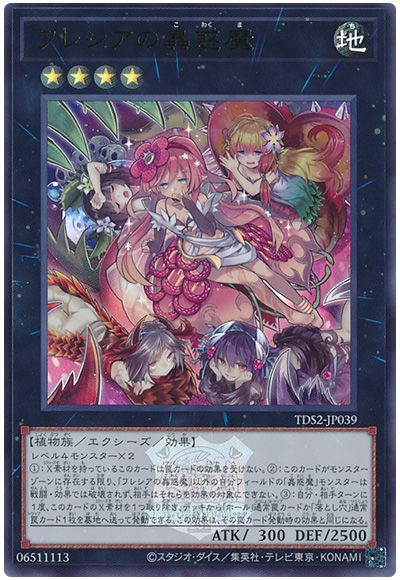 フレシアの蟲惑魔(決闘者伝説ロゴ入り)
