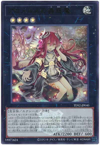 遊戯王 アロメルスの蟲惑魔(決闘者伝説ロゴ入り)[SDモンスター あ行][TDS2-JP040][ウルトラ]