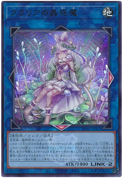 遊戯王 クラリアの蟲惑魔(決闘者伝説ロゴ入り)[SDモンスター か行][TDS2-JP041][ウルトラ]