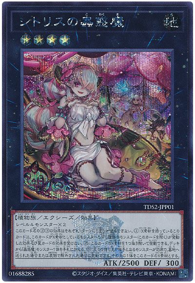 遊戯王 シトリスの蟲惑魔(決闘者伝説ロゴ入り)[SDモンスター さ行][TDS2-JPP01][シク]