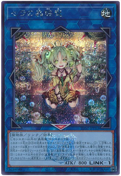 遊戯王 セラの蟲惑魔(決闘者伝説ロゴ入り)[SDモンスター さ行][TDS2-JPP03][シク]