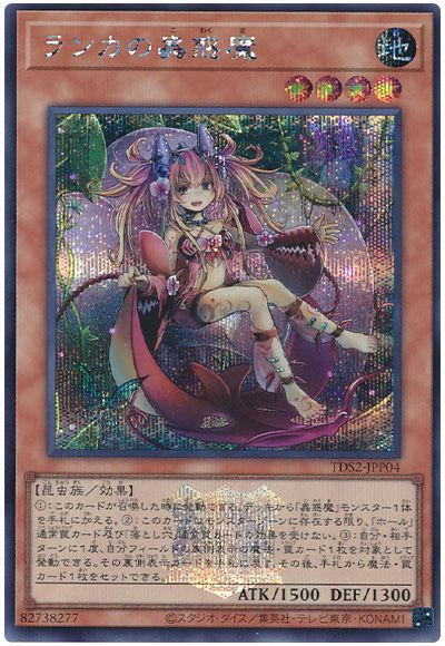 遊戯王 ランカの蟲惑魔(決闘者伝説ロゴ入り)[SDモンスター ら行][TDS2-JPP04][シク]