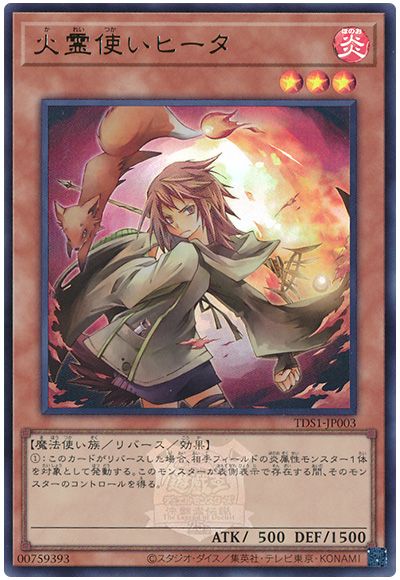 遊戯王 火霊使いヒータ(決闘者伝説ロゴ入り)[SDモンスター か行][TDS1-JP003][ウルトラ]