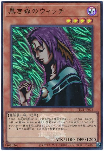 遊戯王 黒き森のウィッチ(決闘者伝説ロゴ入り)[SDモンスター か行][TDS1-JP016][ウルトラ]