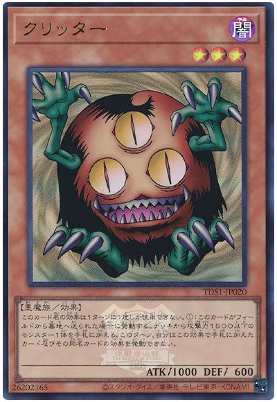 遊戯王 クリッター(決闘者伝説ロゴ入り)[SDモンスター か行][TDS1-JP020][ウルトラ]